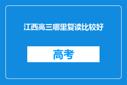 江西高三哪里复读比较好(江西高三复读哪里好？)