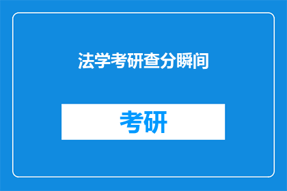 法学考研查分瞬间(法学考研成绩揭晓，你准备好查分了吗？)