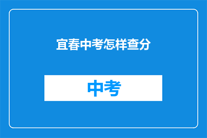 宜春中考怎样查分(如何查询宜春中考成绩？)