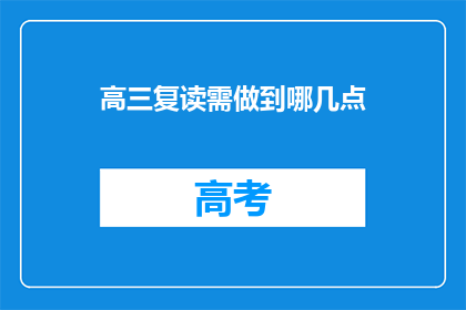 高三复读需做到哪几点(高三复读成功的关键要素是什么？)