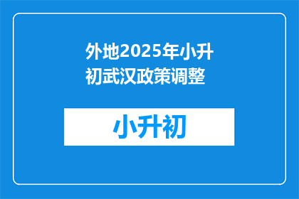 外地2025年小升初武汉政策调整(2025年武汉小升初政策将如何调整？)