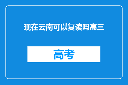 现在云南可以复读吗高三(云南高三学生能否复读？)