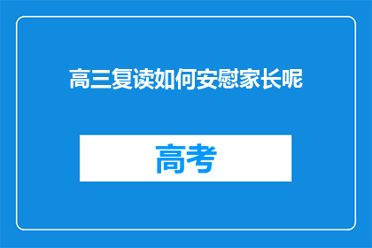 高三复读如何安慰家长呢(高三复读期间，如何安慰家长？)