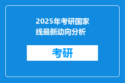 2025年考研国家线最新动向分析(2025年考研国家线最新动向分析：你准备好了吗？)