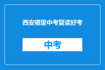 西安哪里中考复读好考(西安中考复读哪里好考？)