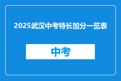 2025武汉中考特长加分一览表(2025年武汉中考特长加分政策一览表，你了解吗？)