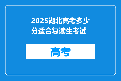 2025湖北高考多少分适合复读生考试(2025年湖北高考，复读生应如何调整分数以应对竞争？)