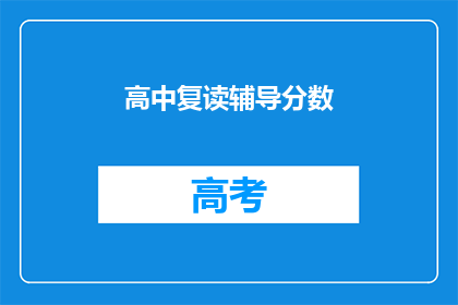 高中复读辅导分数(高中复读辅导分数是否会影响升学？)
