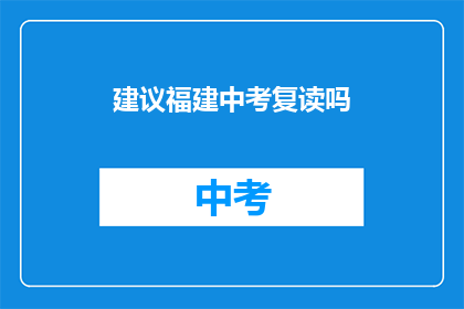 建议福建中考复读吗(福建中考复读是否值得？)