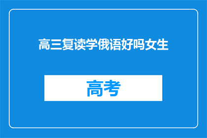 高三复读学俄语好吗女生(高三女生复读学俄语是否合适？)