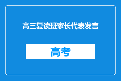 高三复读班家长代表发言(高三复读班家长代表发言：我们应如何支持孩子？)