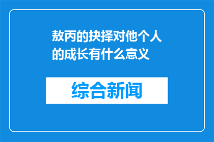 敖丙的抉择对他个人的成长有什么意义(敖丙的抉择：个人成长之路上的转折点？)
