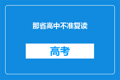 那省高中不准复读(那省高中是否允许复读？)