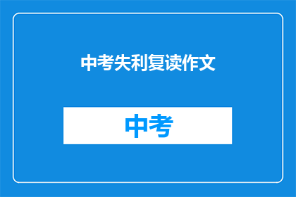 中考失利复读作文(中考落榜后，是否选择复读？)