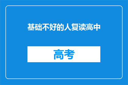 基础不好的人复读高中(基础薄弱者能否成功复读高中？)