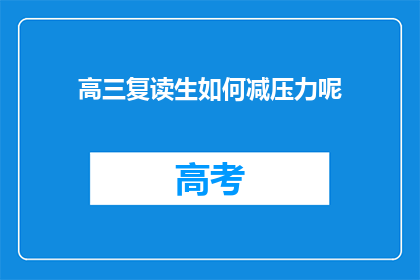高三复读生如何减压力呢(高三复读生如何有效减轻压力？)