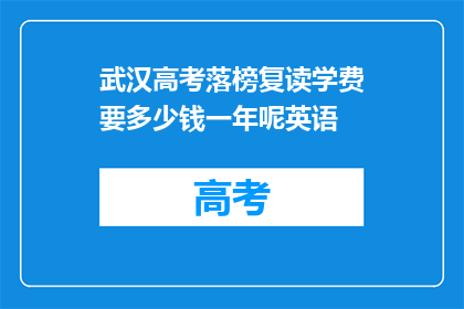武汉高考落榜复读学费要多少钱一年呢英语(武汉高考落榜复读一年学费是多少？)