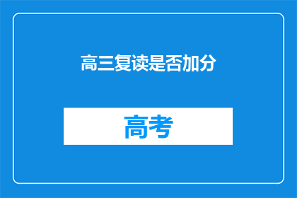 高三复读是否加分(高三复读生是否享有加分政策？)