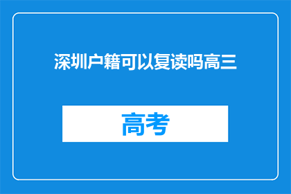深圳户籍可以复读吗高三(深圳户籍高三生复读政策是否允许？)