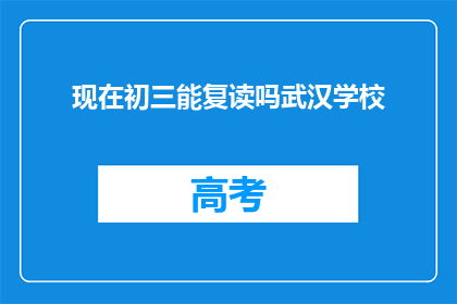 现在初三能复读吗武汉学校(初三学生是否有机会复读？武汉学校对此有何规定？)
