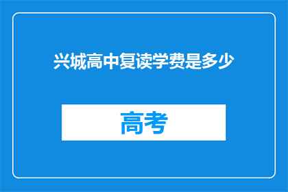 兴城高中复读学费是多少(兴城高中复读学费是多少？)