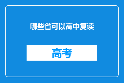 哪些省可以高中复读(哪些省份允许高中生复读？)