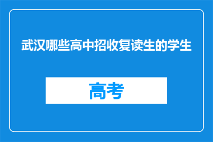 武汉哪些高中招收复读生的学生(武汉哪些高中招收复读生？)