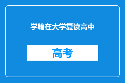 学籍在大学复读高中(学籍在大学复读高中，是否可行？)