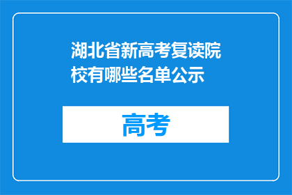 湖北省新高考复读院校有哪些名单公示(湖北省新高考复读院校名单公示，您知道有哪些学校吗？)