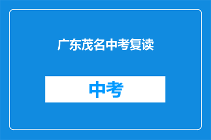 广东茂名中考复读(广东茂名中考复读，你准备好了吗？)