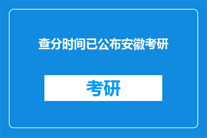 查分时间已公布安徽考研(安徽考研成绩查询时间公布，考生们准备好了吗？)