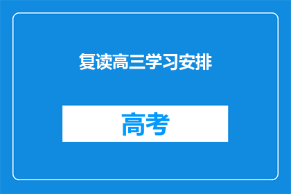 复读高三学习安排(高三学习安排：如何有效规划复读时间？)