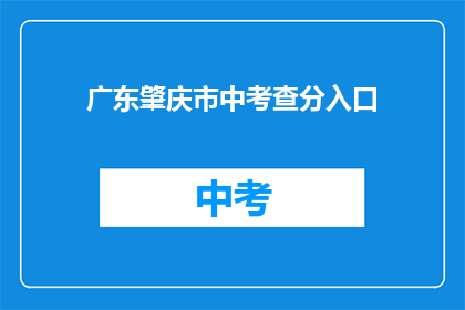 广东肇庆市中考查分入口(如何进入广东肇庆市中考成绩查询入口？)