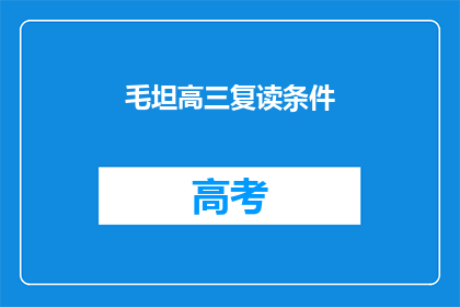毛坦高三复读条件(毛坦高三复读条件是什么？)