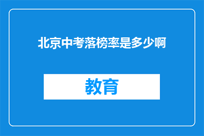 北京中考落榜率是多少啊(北京中考落榜率是多少？)