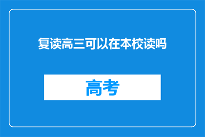 复读高三可以在本校读吗(复读生能否在本校继续高三学习？)