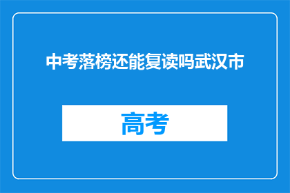 中考落榜还能复读吗武汉市(武汉市中考落榜者是否可复读？)