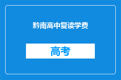 黔南高中复读学费(黔南高中复读学费是多少？)