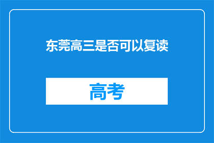 东莞高三是否可以复读(东莞高三学生是否有机会复读？)