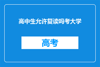 高中生允许复读吗考大学(高中生是否可复读以考大学？)