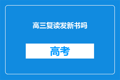 高三复读发新书吗