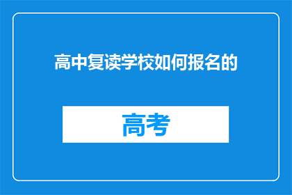高中复读学校如何报名的(高中复读学校报名流程是什么？)