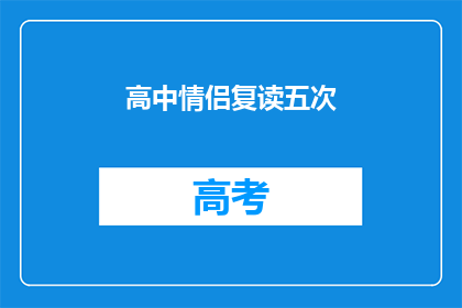 高中情侣复读五次(高中情侣复读五次，他们的故事是什么？)