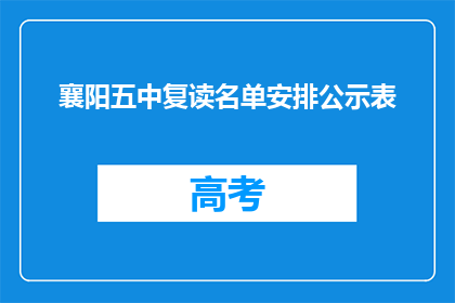 襄阳五中复读名单安排公示表(襄阳五中复读生名单公示表，如何查询？)