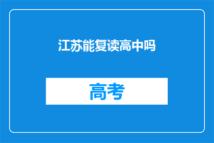 江苏能复读高中吗(江苏高中生能否复读？)