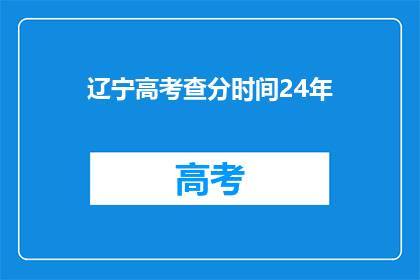 辽宁高考查分时间24年(辽宁高考查分时间24年：何时公布成绩？)