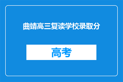 曲靖高三复读学校录取分(曲靖高三复读学校录取分数线是多少？)