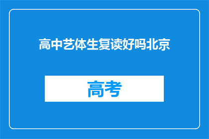 高中艺体生复读好吗北京(复读高中艺体生是否合适？北京情况如何？)