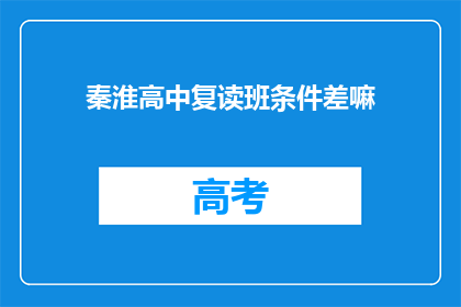 秦淮高中复读班条件差嘛(秦淮高中复读班条件如何？)