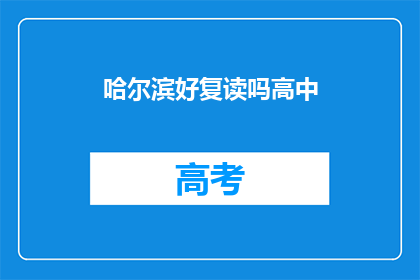 哈尔滨好复读吗高中(哈尔滨高中复读是否合适？)